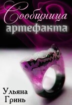 Сообщница артефакта (Ульяна Гринь)