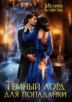 Темный лорд для попаданки (Мелина Боярова)