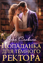 Попаданка для Тёмного ректора (Элен Славина)