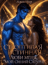 ❤️‍ Отбор для Истинной. Люби меня, мой Сатурн! (Лекса Шер)