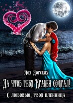 Да чтоб тебя Кракен сожрал! (Лоя Дорских)