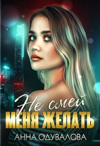 Не смей меня желать (Анна Одувалова)