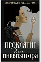 Проклятие для инквизитора (Фатя Скоморох)