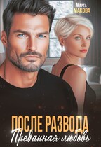 После развода. Преданная любовь (Марта Макова)