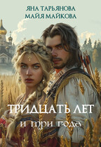 Тридцать лет и три года (Майя Майкова
                                                                                                            
                                                                                                                                                                                                                                        ,
                                                                
                                                                                                                                            Яна Тарьянова)