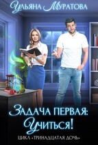 Задача первая: учиться! (Ульяна Муратова)