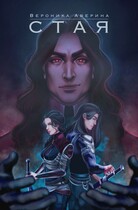 Стая (Вероника Аверина)