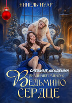 ❤️ Ведьмино сердце. Академия Даймонс ❤️ (Нинель Нуар)