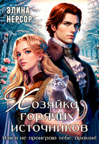 Хозяйка горячих источников, или я не проиграю тебе, дракон! (Элина Нерсор)