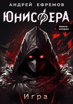 Юнисфера-2. Игра (Андрей Ефремов)