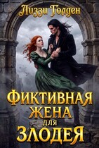 Фиктивная жена для злодея (Лиззи Голден)