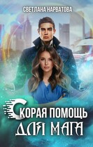 Скорая помощь для мага (Светлана Нарватова)
