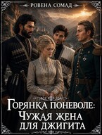 Горянка поневоле: чужая жена для джигита (Ровена Сомад)