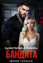 Единственная любовь бандита (Юлия Герман)