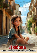 Любовь или потерянный ребенок (Светлана Санатова)