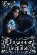Связанные смертью (Diva)