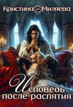 Исповедь после распятия (Кристина Миляева)