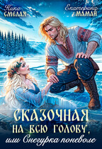 Сказочная на всю голову, или Снегурка поневоле (Ника Смелая
                                                                                                            
                                                                                                                                                                                                                                        ,
                                                                
                                                                                                                                            Екатерина Мамай)