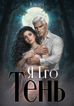 Я Его Тень (Ювента)