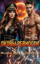 ОКОВЫ РЕВНОСТИ или Женихи идут в комплекте (Тамара Шейн)