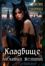 Кладбище забытых желаний (Оксана Говоркова)