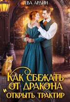 Как сбежать от дракона и открыть трактир (Ева Ардин)