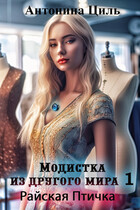 Модистка из другого мира 1. Райская птичка (Антонина Циль)