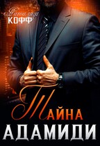 Тайна Адамиди (Натализа Кофф)