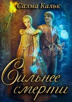 Сильнее смерти (Салма Кальк)