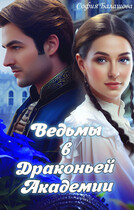 Ведьмы в Драконьей Академии (София Балашова)