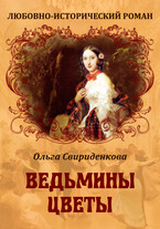 Ведьмины цветы (Ольга Свириденкова)