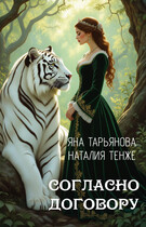 Согласно договору (Яна Тарьянова
                                                                                                            
                                                                                                                                                                                                                                        ,
                                                                
                                                                                                                                            Наталия Тенже)