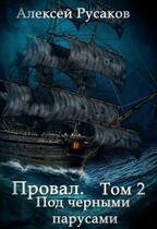 Провал. Том 2. Под черными парусами. (Алексей Русаков)