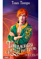 Танцующая среди ветров. Книга 2. Любовь (Танари Таша)