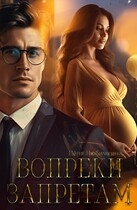 Вопреки запретам (Лёля Любимкина)
