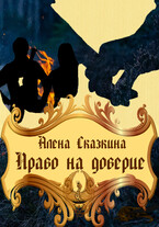 Право на доверие (Алёна Сказкина)