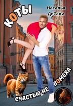 Коты счастью не помеха (Наталья ДеСави)