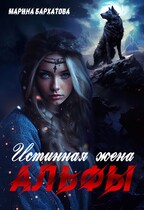 Истинная жена Альфы (Марина Бархатова)