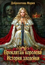 Проклятая королева. История злодейки (Мария Доброхотова)