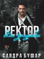 Ректор для Золушки (Сандра Бушар)
