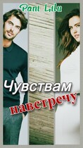 Чувствам навстречу (Pani Lilu)