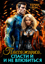 Пассажирка. Спасти и не влюбиться (Терин Рем)