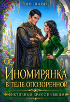 Иномирянка в теле опозоренной. Фиктивный брак с бывшим (Энн Шайн)