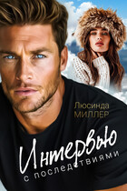 Интервью с последствиями (Люсинда Миллер)
