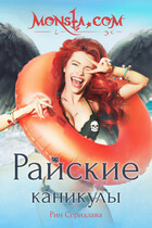 Monsta.com: Райские каникулы (Рин Серидзава)