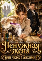 Ненужная жена, или Чудеса алхимии (Айлин Лин
                                                                                                            
                                                                                                                                                                                                                                        ,
                                                                
                                                                                                                                            Мия Лаврова (Ноэль Ламар))