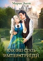 Как (не) стать императрицей. Императорский отбор. (Мария Эмет)