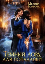 Темный лорд для попаданки (Мелина Боярова)