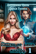 Навеки (не) ваша, милорд. Часть 1 (Антонина Циль
                                                                                                            
                                                                                                                                                                                                                                        ,
                                                                
                                                                                                                                            Дарья Гусина
                                                                    
                                                                
                                                                                                                                                                                                                                                ,
                                                                
                                                                                                                                            Дарья Гусина)