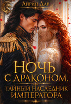 Ночь с драконом. Тайный наследник императора (Айрин Дар)